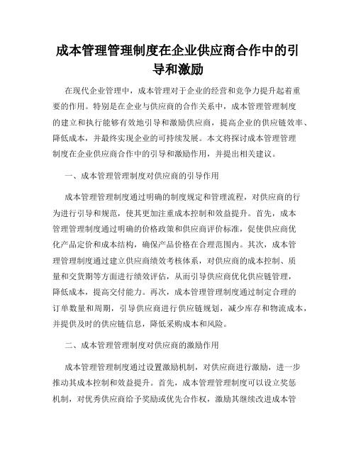 成本管理管理制度在企业供应商合作中的引导和激励