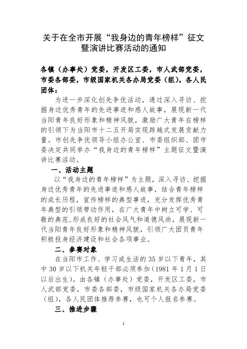 关于在全市开展“我身边的青年榜样”征文暨演讲比赛活动的通知