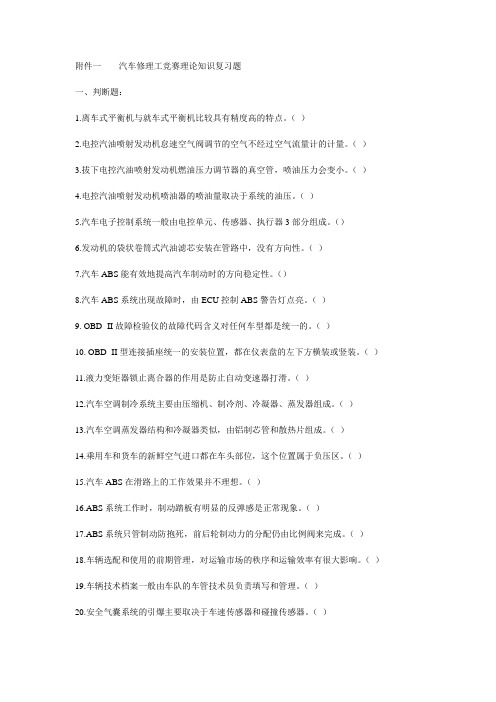 汽车修理工竞赛理论知识复习题