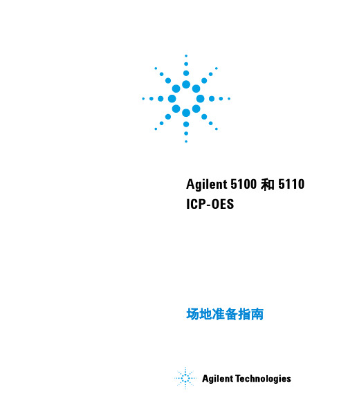 Agilent 5100 和 5110 ICP-OES 场地准备指南说明书