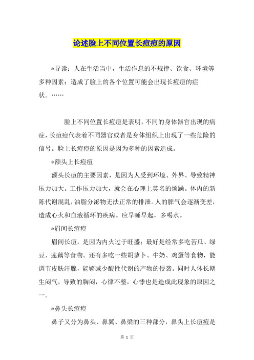 论述脸上不同位置长痘痘的原因