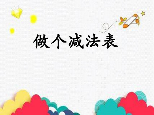 一年级下册数学 做个减法表 北师大版