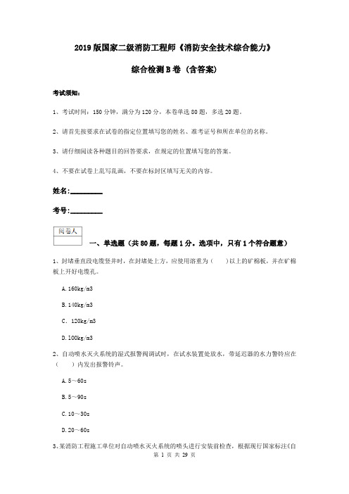 2019版国家二级消防工程师《消防安全技术综合能力》综合检测B卷 (含答案)