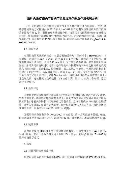 温针灸治疗膝关节骨关节炎的近期疗效及作用机制分析