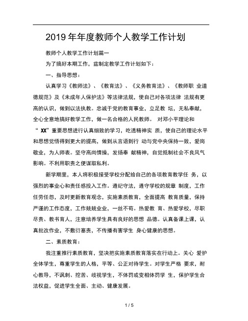 2019年年度教师个人教学工作计划