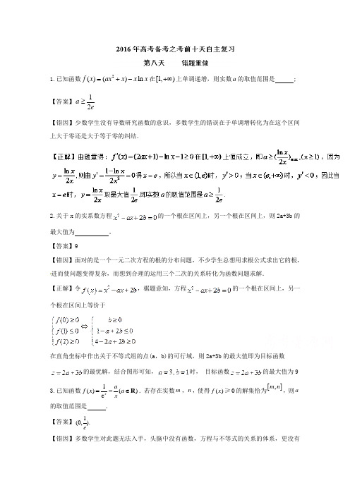 推荐高考数学自由复习系列江苏 专题08 错题重做 含解析