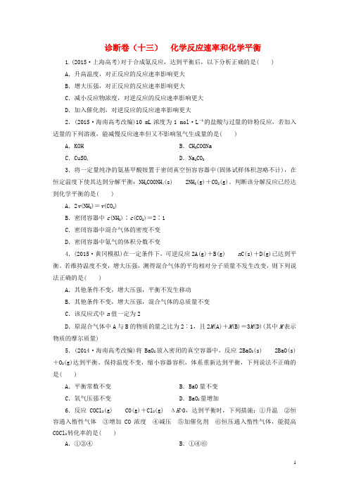 高考化学二轮复习诊断卷(十三)化学反应速率和化学平衡(重点讲评课)