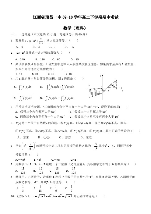 江西省瑞昌一中09-10学年高二下学期期中考试(数学理)