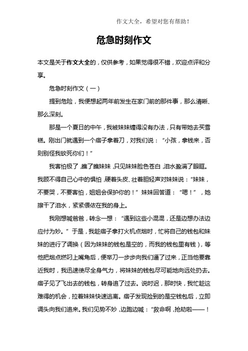 危急时刻作文