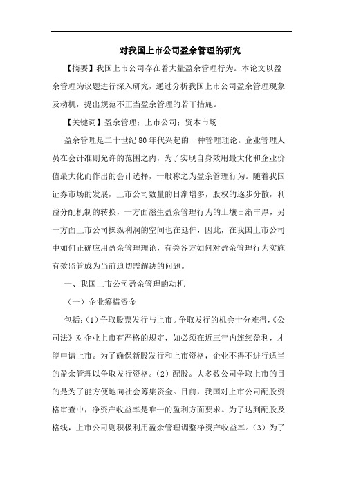 对我国上市公司盈余管理论文
