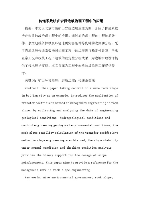 传递系数法在岩质边坡治理工程中的应用