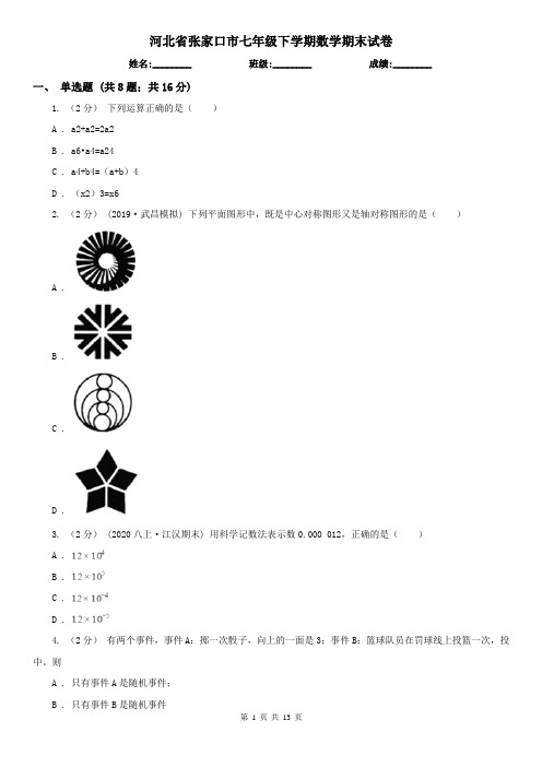 河北省张家口市七年级下学期数学期末试卷