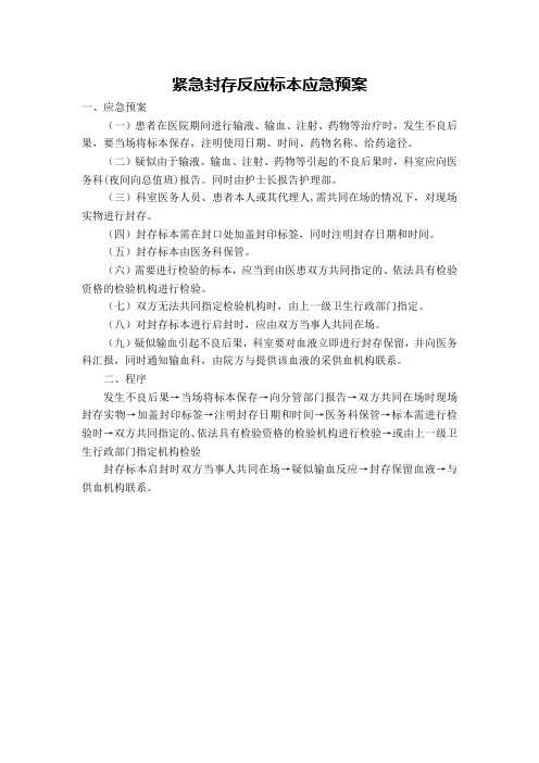 紧急封存反应标本应急预案