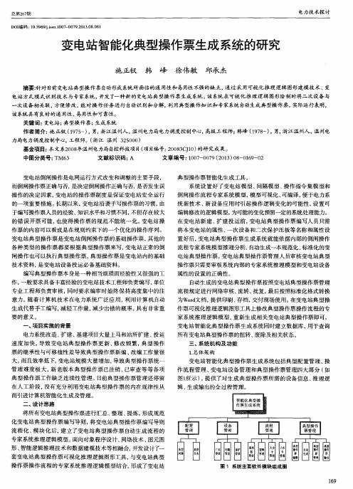 变电站智能化典型操作票生成系统的研究