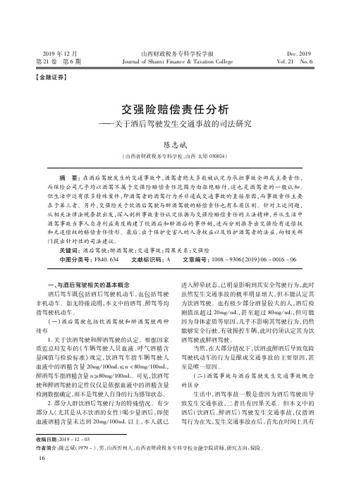交强险赔偿责任分析——关于酒后驾驶发生交通事故的司法研究