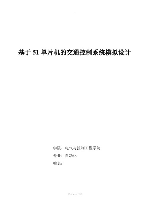 基于51单片机的交通控制系统模拟设计
