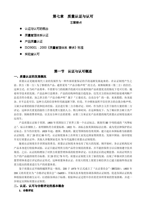 质量管理学 第七章  质量认证与认可