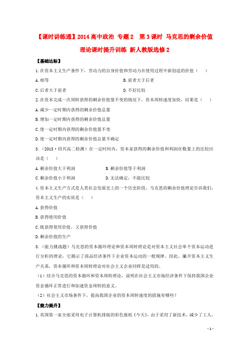 高中政治 专题2  第3课时 马克思的剩余价值理论课时提升训练 新人教版选修2