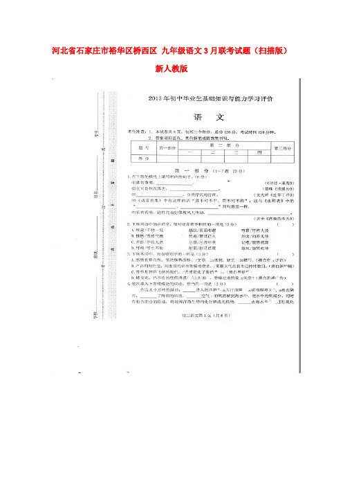 九年级语文3月联考试题扫描版新人教版
