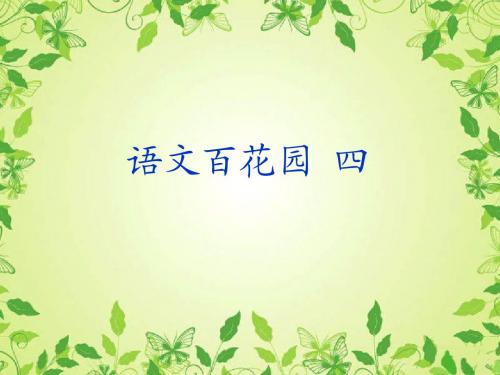 语文S版二年级上册语文百花园四