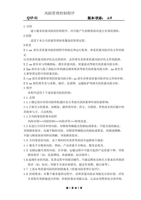 QSP-01风险管理控制程序