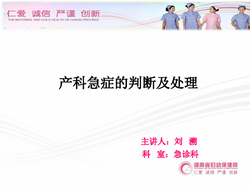 产科急症的判断及处理(刘溯)