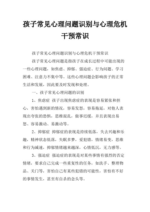 孩子常见心理问题识别与心理危机干预常识