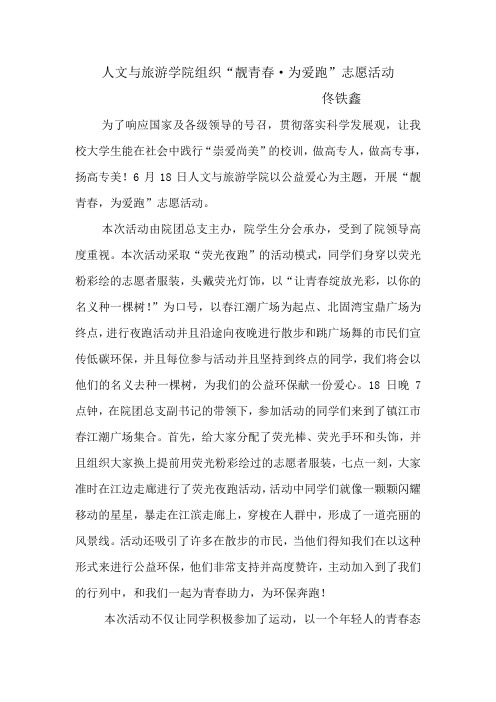 “靓青春,为爱跑”活动新闻稿
