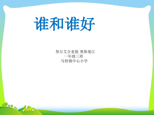 小学人教部编版一年级下册语文园地一：和大人一起读：谁和谁好-【省一等奖】_-优质课件.ppt