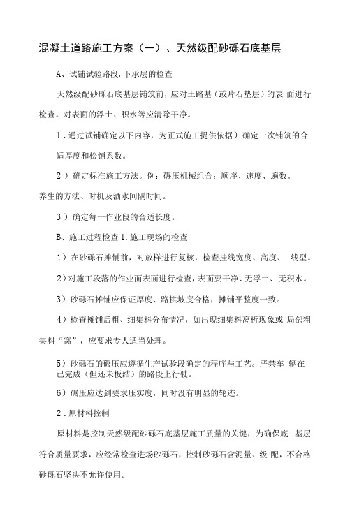 混凝土道路施工方案