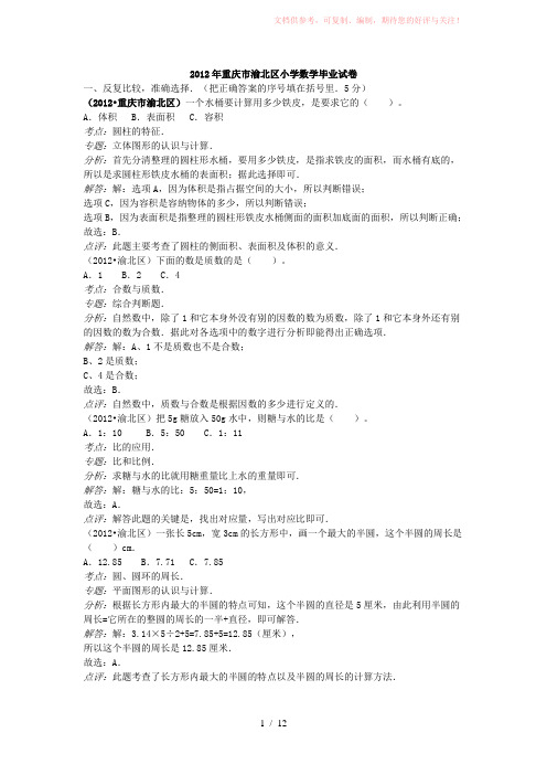 2012年重庆市渝北区小学数学毕业试卷