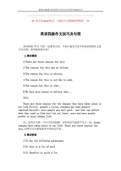 【最新2018】英语四级作文技巧及句型-优秀word范文 (6页)