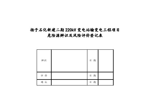输变电工程项目危险源辨识、环境因素、风险评价和控制措施的确定(201508)