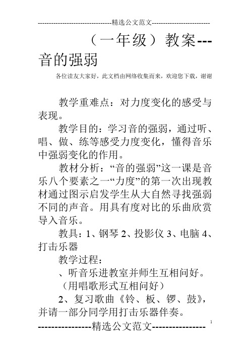 (一年级)教案---音的强弱