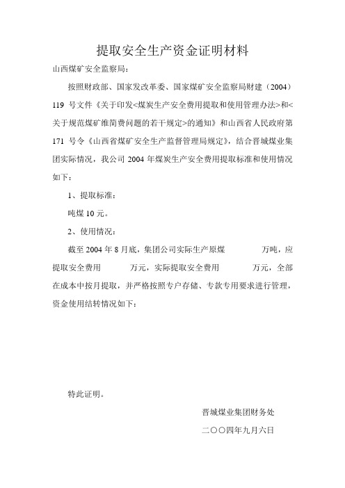 提取安全生产资金证明材料