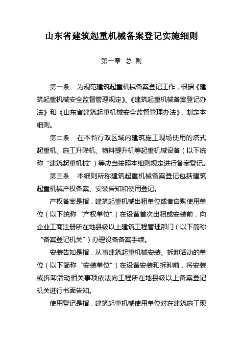山东建筑起重机械备案登记实施细则