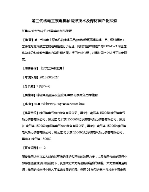第三代核电主泵电机轴铺焊技术及焊材国产化探索