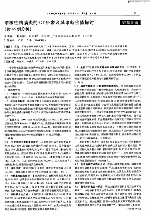 结核性脑膜炎的CT征象及其诊断价值探讨(附45例分析)