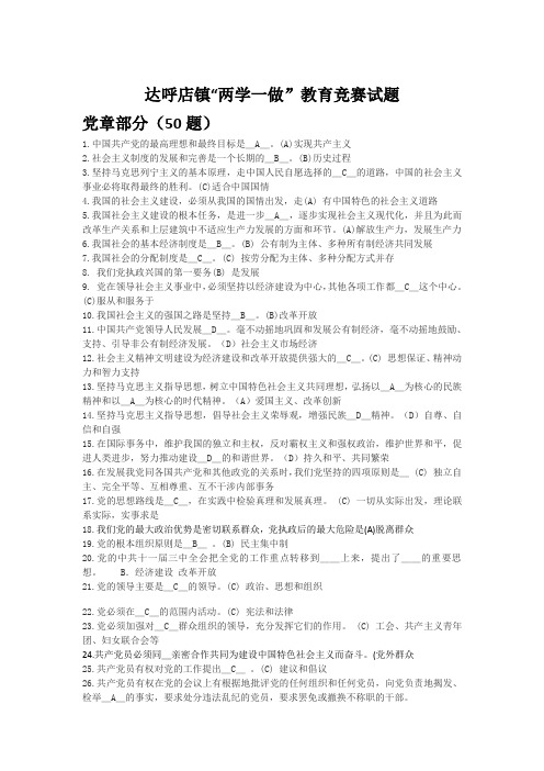 两学一做知识竞赛试题