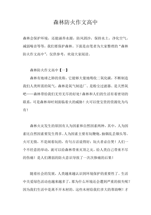 森林防火作文高中