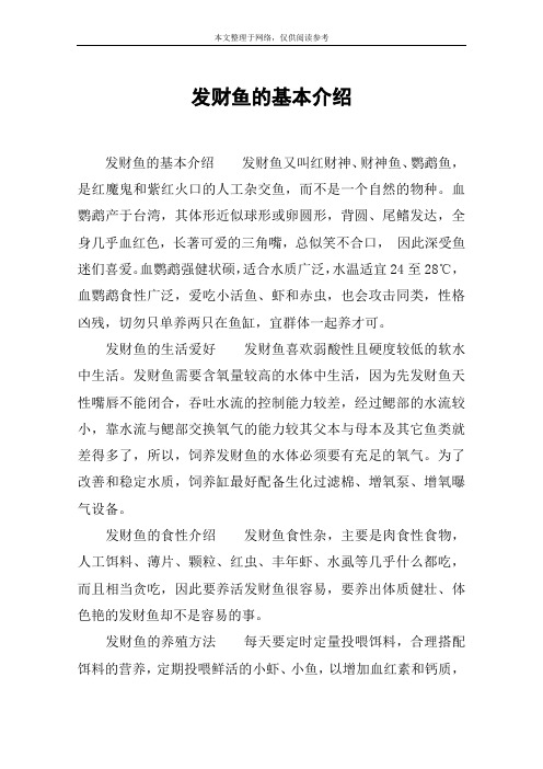 发财鱼的基本介绍