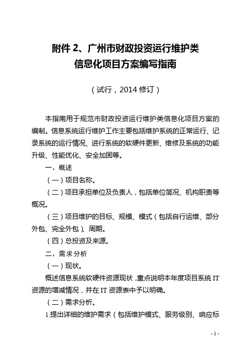广州市财政投资运行维护类信息化项目方案编写指南