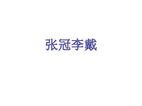 张冠李戴