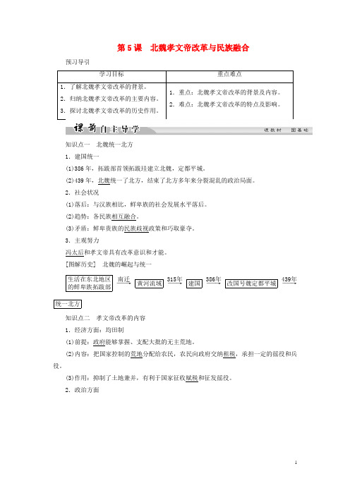 高中历史第二单元古代历史上的改革下5北魏孝文帝改革与民族融合学案岳麓版选修1