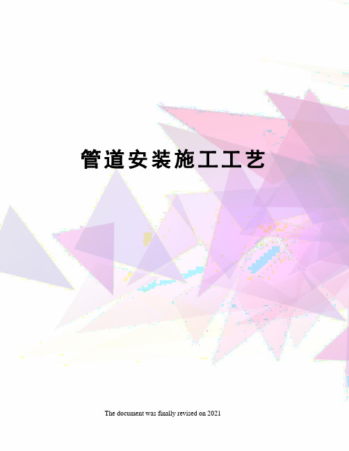 管道安装施工工艺