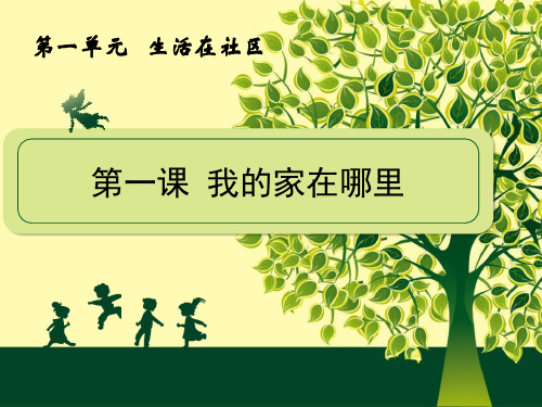 《我的家在哪里》人在社会中生活PPT