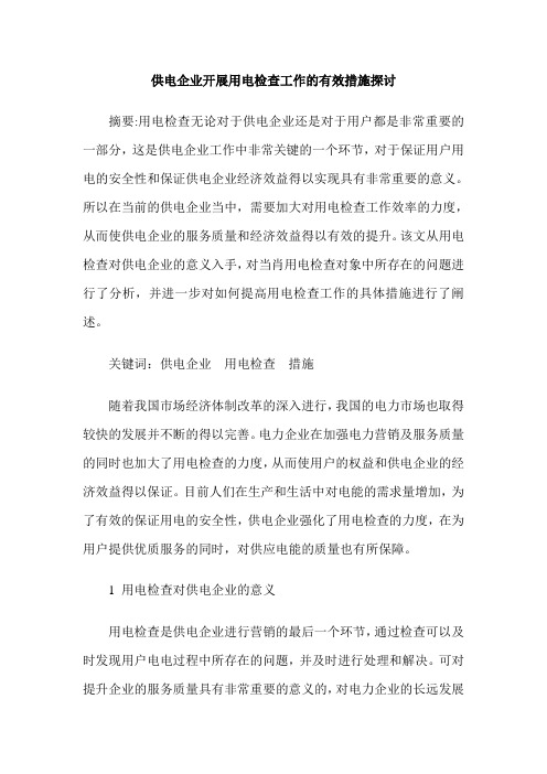供电企业开展用电检查工作的有效措施探讨