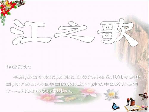 江之歌-PPT优秀课件