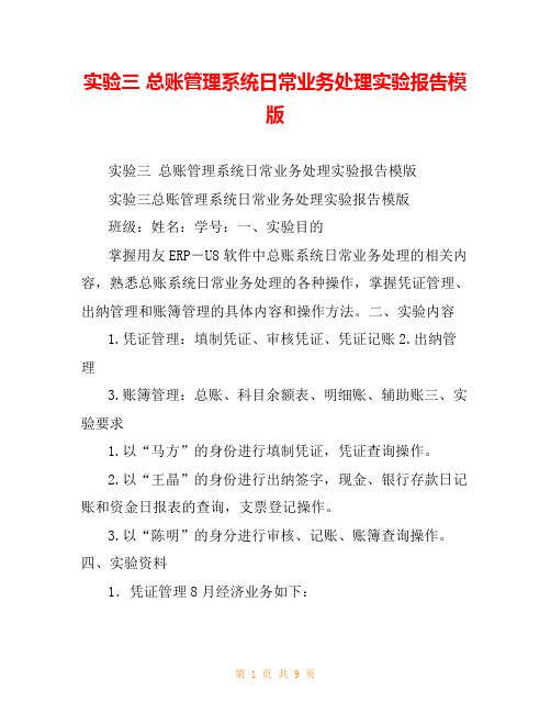 实验三 总账管理系统日常业务处理实验报告模版