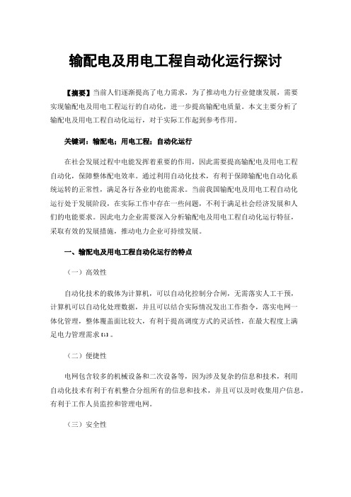 输配电及用电工程自动化运行探讨